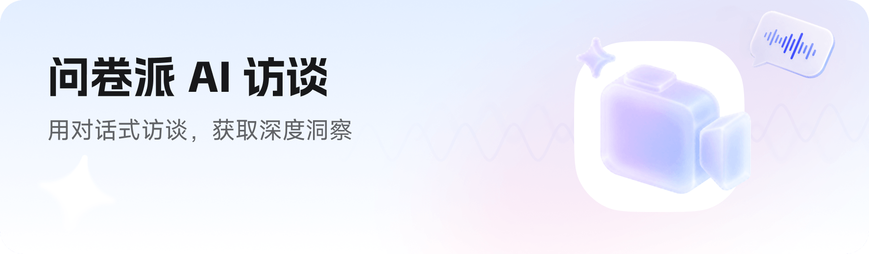 问卷派AI访谈 - 用对话式访谈，获取深度洞察