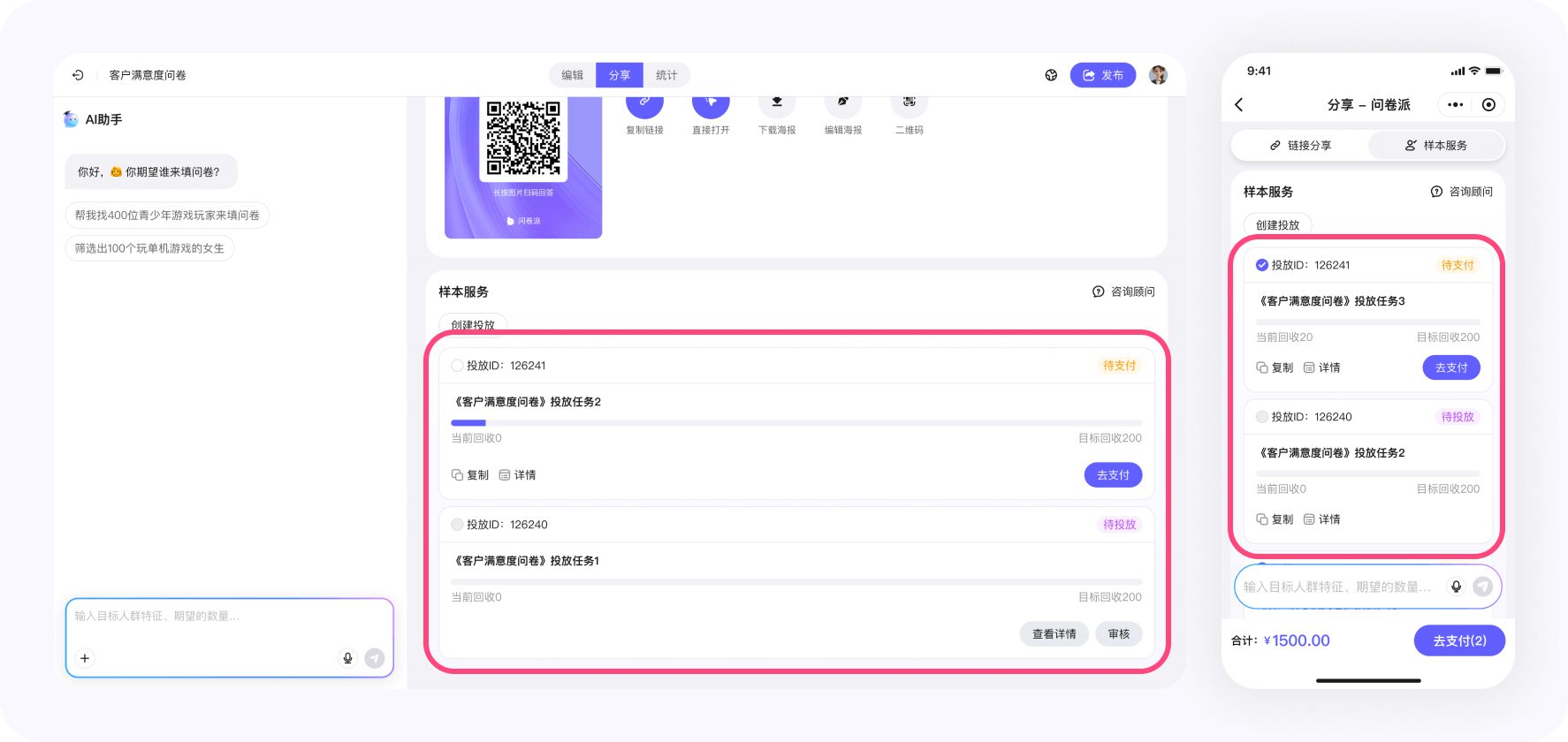 问卷派 - 投放任务列表