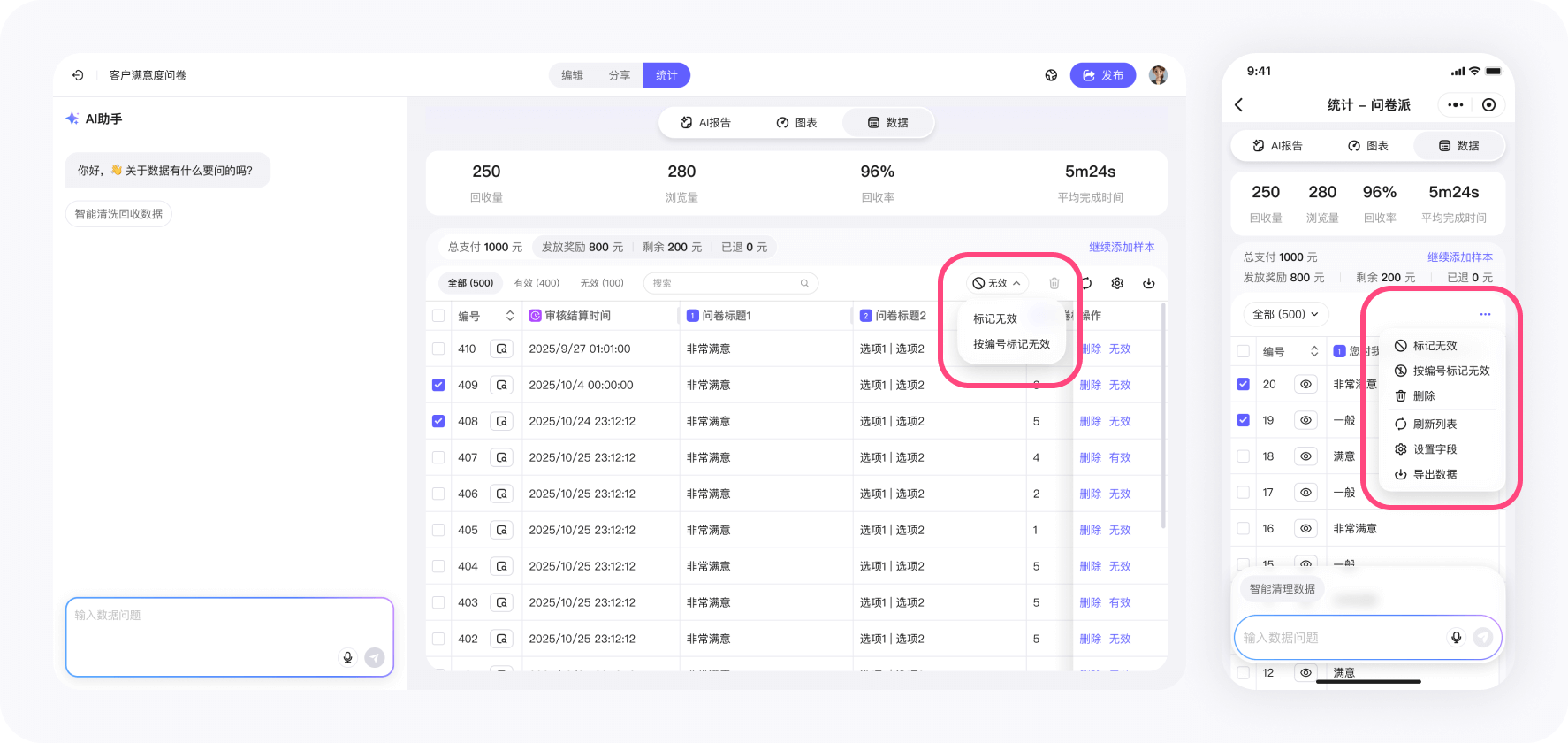 问卷派 - 从统计数据中标记无效样本