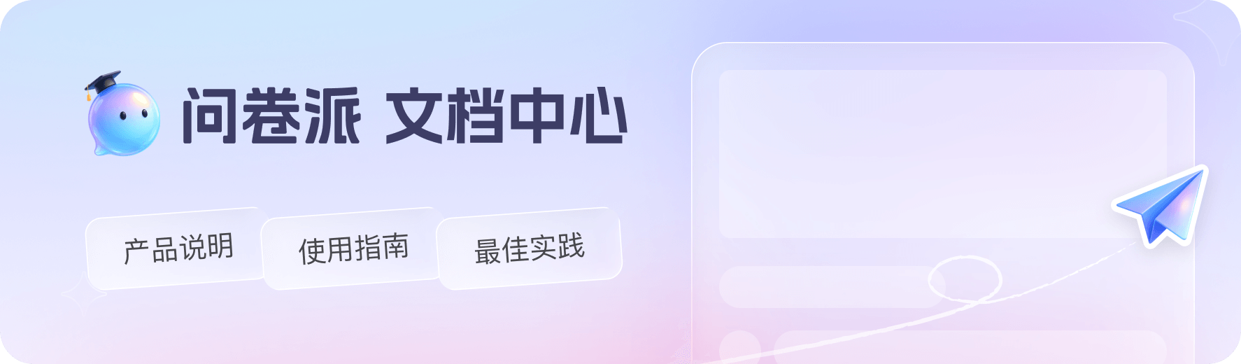 问卷派文档中心 - 产品说明、使用指南、最佳实践